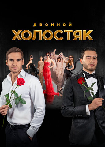 Холостяк постер - смотреть онлайн